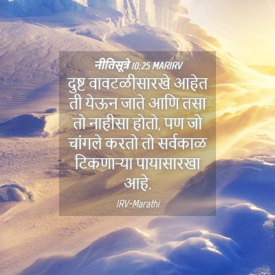 Picture 04 - नीतिसूत्रे 10:25 MARIRV - दुष्ट वावटळीसारखे - Bible Verse Picture