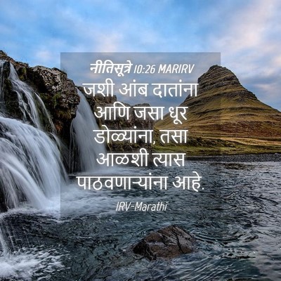 Picture 04 - नीतिसूत्रे 10:26 MARIRV - जशी आंब दातांना - Bible Verse Picture