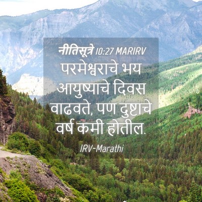 Picture 04 - नीतिसूत्रे 10:27 MARIRV - परमेश्वराचे भय - Bible Verse Picture