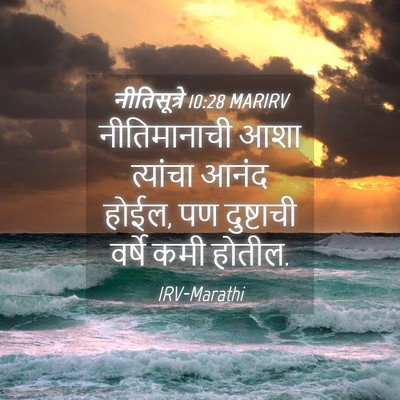 Picture 04 - नीतिसूत्रे 10:28 MARIRV - नीतिमानाची आशा - Bible Verse Picture
