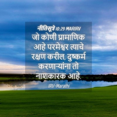 Picture 04 - नीतिसूत्रे 10:29 MARIRV - जो कोणी प्रामाणिक - Bible Verse Picture