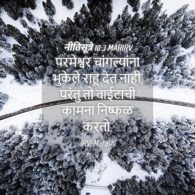 Picture 04 - नीतिसूत्रे 10:3 MARIRV - परमेश्वर - Bible Verse Picture