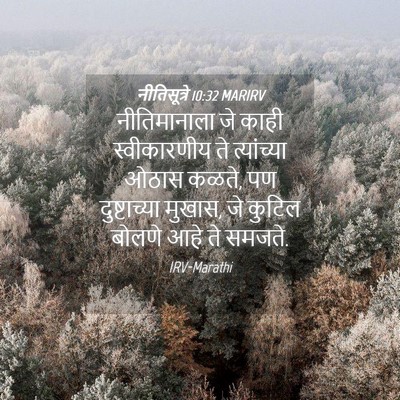 Picture 04 - नीतिसूत्रे 10:32 MARIRV - नीतिमानाला जे - Bible Verse Picture