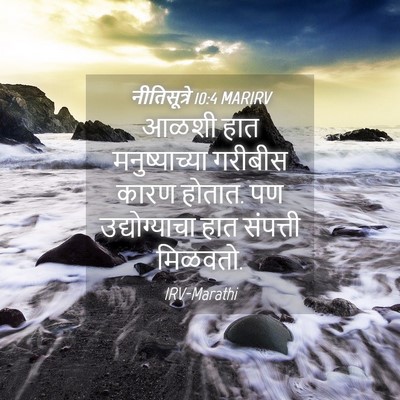 Picture 04 - नीतिसूत्रे 10:4 MARIRV - आळशी हात - Bible Verse Picture
