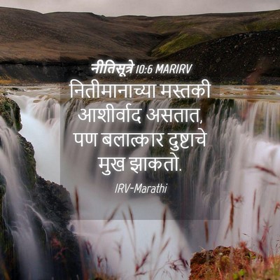 Picture 04 - नीतिसूत्रे 10:6 MARIRV - नितीमानाच्या - Bible Verse Picture