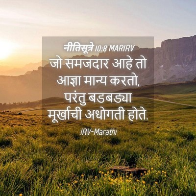 Picture 04 - नीतिसूत्रे 10:8 MARIRV - जो समजदार आहे तो - Bible Verse Picture