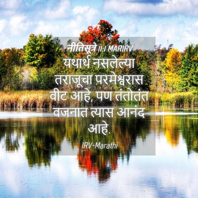 Picture 04 - नीतिसूत्रे 11:1 MARIRV - यथार्थ नसलेल्या - Bible Verse Picture