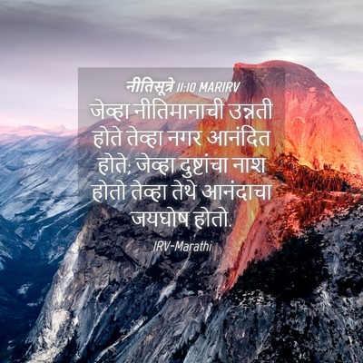Picture 04 - नीतिसूत्रे 11:10 MARIRV - जेव्हा नीतिमानाची - Bible Verse Picture