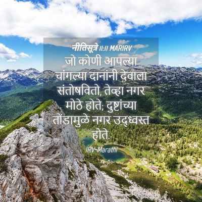 Picture 04 - नीतिसूत्रे 11:11 MARIRV - जो कोणी आपल्या - Bible Verse Picture