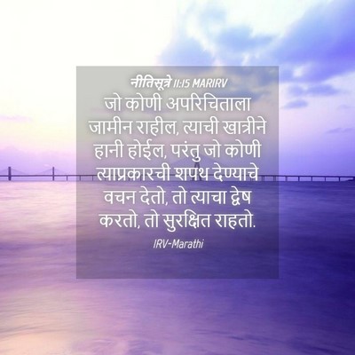 Picture 04 - नीतिसूत्रे 11:15 MARIRV - जो कोणी - Bible Verse Picture
