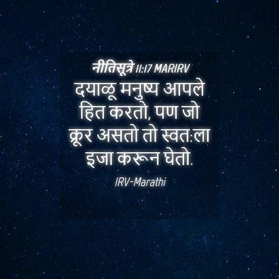 Picture 04 - नीतिसूत्रे 11:17 MARIRV - दयाळू मनुष्य आपले - Bible Verse Picture