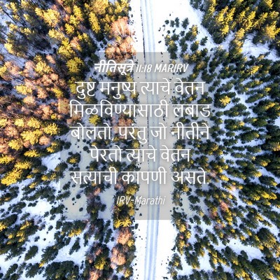 Picture 04 - नीतिसूत्रे 11:18 MARIRV - दुष्ट मनुष्य - Bible Verse Picture