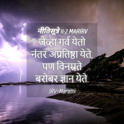 Picture 04 - नीतिसूत्रे 11:2 MARIRV - जेव्हा गर्व येतो - Bible Verse Picture