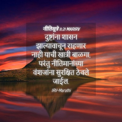 Picture 04 - नीतिसूत्रे 11:21 MARIRV - दुष्टांना शासन - Bible Verse Picture