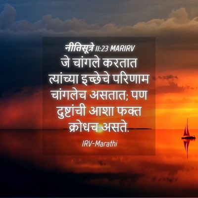 Picture 04 - नीतिसूत्रे 11:23 MARIRV - जे चांगले करतात - Bible Verse Picture