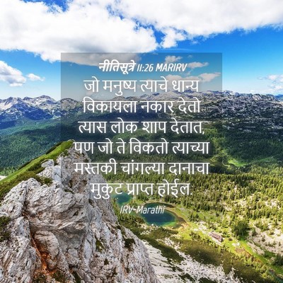 Picture 04 - नीतिसूत्रे 11:26 MARIRV - जो मनुष्य त्याचे - Bible Verse Picture