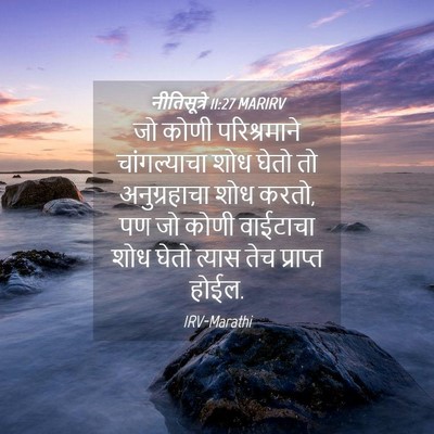 Picture 04 - नीतिसूत्रे 11:27 MARIRV - जो कोणी - Bible Verse Picture