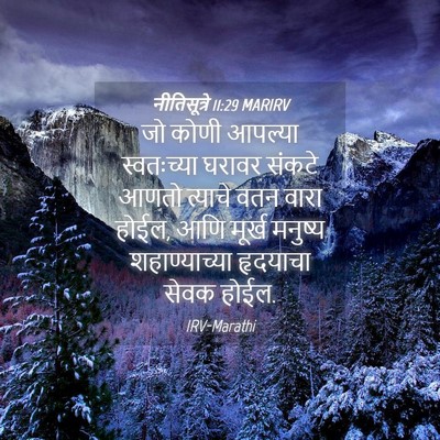 Picture 04 - नीतिसूत्रे 11:29 MARIRV - जो कोणी आपल्या - Bible Verse Picture