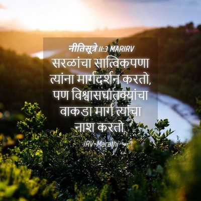 Picture 04 - नीतिसूत्रे 11:3 MARIRV - सरळांचा - Bible Verse Picture