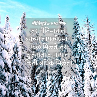 Picture 04 - नीतिसूत्रे 11:31 MARIRV - जर नीतिमानाला - Bible Verse Picture