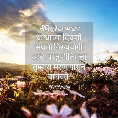 Picture 04 - नीतिसूत्रे 11:4 MARIRV - क्रोधाच्या दिवशी - Bible Verse Picture