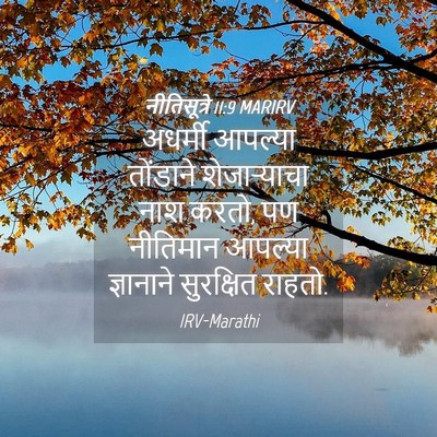 Picture 04 - नीतिसूत्रे 11:9 MARIRV - अधर्मी आपल्या - Bible Verse Picture