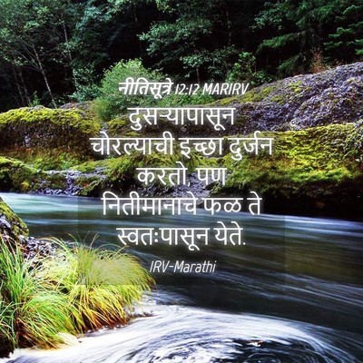 Picture 04 - नीतिसूत्रे 12:12 MARIRV - दुसऱ्यापासून - Bible Verse Picture