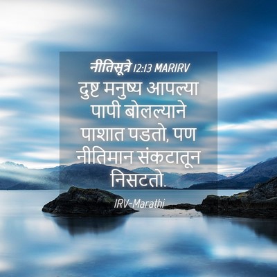 Picture 04 - नीतिसूत्रे 12:13 MARIRV - दुष्ट मनुष्य - Bible Verse Picture