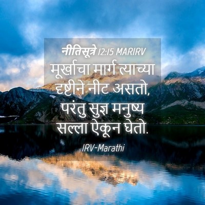 Picture 04 - नीतिसूत्रे 12:15 MARIRV - मूर्खाचा मार्ग - Bible Verse Picture