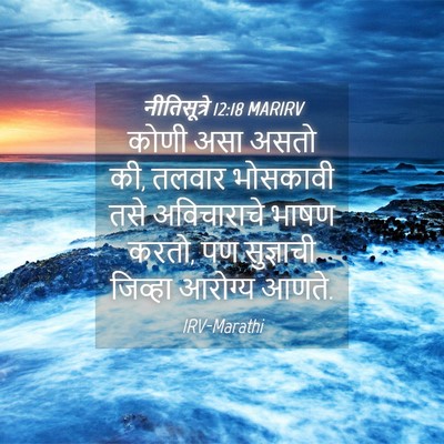 Picture 04 - नीतिसूत्रे 12:18 MARIRV - कोणी असा असतो की, - Bible Verse Picture