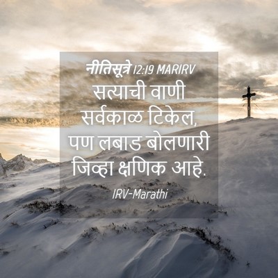 Picture 04 - नीतिसूत्रे 12:19 MARIRV - सत्याची वाणी - Bible Verse Picture