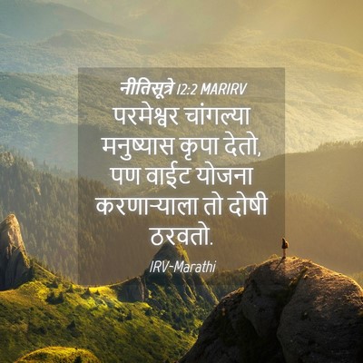Picture 04 - नीतिसूत्रे 12:2 MARIRV - परमेश्वर चांगल्या - Bible Verse Picture