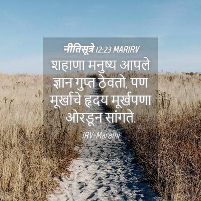 Picture 04 - नीतिसूत्रे 12:23 MARIRV - शहाणा मनुष्य आपले - Bible Verse Picture