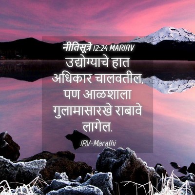 Picture 04 - नीतिसूत्रे 12:24 MARIRV - उद्योग्याचे हात - Bible Verse Picture