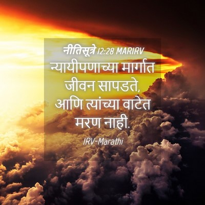 Picture 04 - नीतिसूत्रे 12:28 MARIRV - न्यायीपणाच्या - Bible Verse Picture