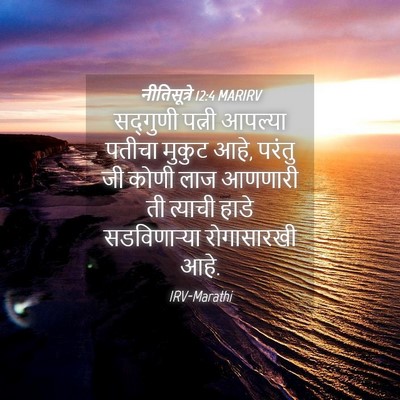 Picture 04 - नीतिसूत्रे 12:4 MARIRV - सद्गुणी पत्नी - Bible Verse Picture
