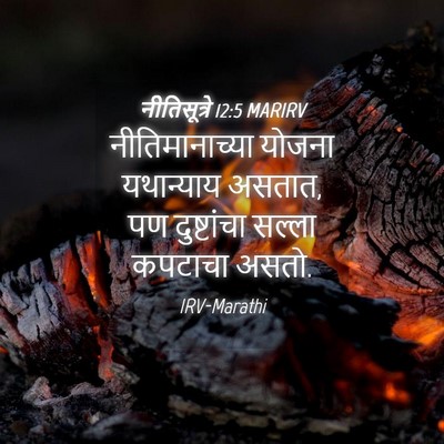 Picture 04 - नीतिसूत्रे 12:5 MARIRV - नीतिमानाच्या - Bible Verse Picture
