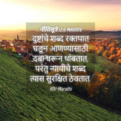 Picture 04 - नीतिसूत्रे 12:6 MARIRV - दुष्टांचे शब्द - Bible Verse Picture