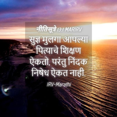 Picture 04 - नीतिसूत्रे 13:1 MARIRV - सुज्ञ मुलगा - Bible Verse Picture