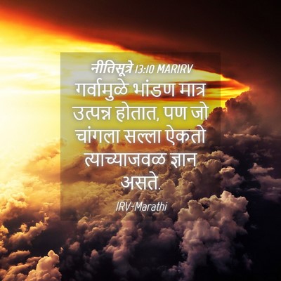 Picture 04 - नीतिसूत्रे 13:10 MARIRV - गर्वामुळे भांडण - Bible Verse Picture