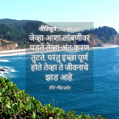 Picture 04 - नीतिसूत्रे 13:12 MARIRV - जेव्हा आशा - Bible Verse Picture
