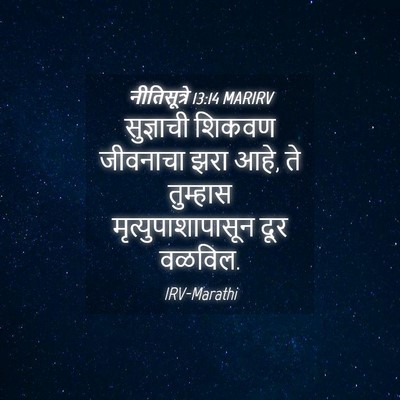 Picture 04 - नीतिसूत्रे 13:14 MARIRV - सुज्ञाची शिकवण - Bible Verse Picture