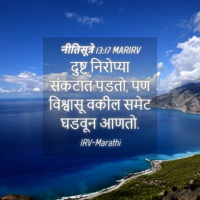 Picture 04 - नीतिसूत्रे 13:17 MARIRV - दुष्ट निरोप्या - Bible Verse Picture