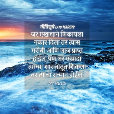 Picture 04 - नीतिसूत्रे 13:18 MARIRV - जर एखाद्याने - Bible Verse Picture