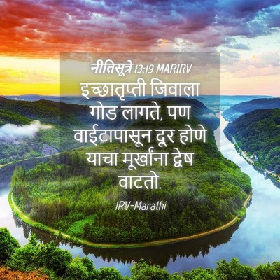Picture 04 - नीतिसूत्रे 13:19 MARIRV - इच्छातृप्ती - Bible Verse Picture