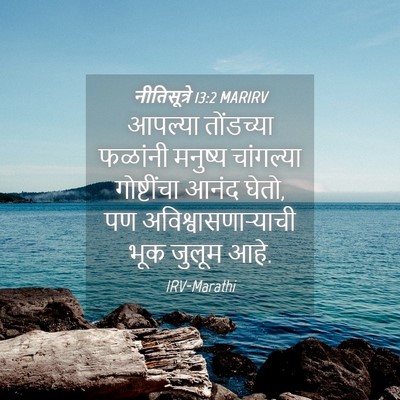 Picture 04 - नीतिसूत्रे 13:2 MARIRV - आपल्या तोंडच्या - Bible Verse Picture