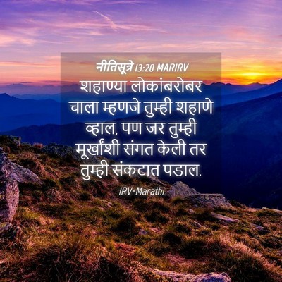 Picture 04 - नीतिसूत्रे 13:20 MARIRV - शहाण्या - Bible Verse Picture