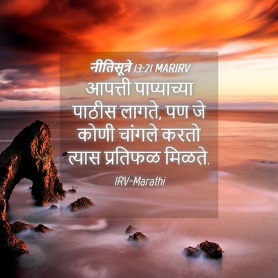 Picture 04 - नीतिसूत्रे 13:21 MARIRV - आपत्ती पाप्याच्या - Bible Verse Picture