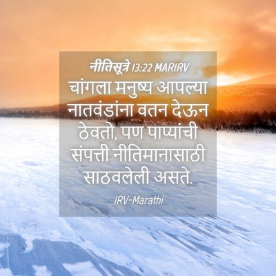 Picture 04 - नीतिसूत्रे 13:22 MARIRV - चांगला मनुष्य - Bible Verse Picture
