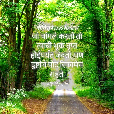 Picture 04 - नीतिसूत्रे 13:25 MARIRV - जो चांगले करतो तो - Bible Verse Picture